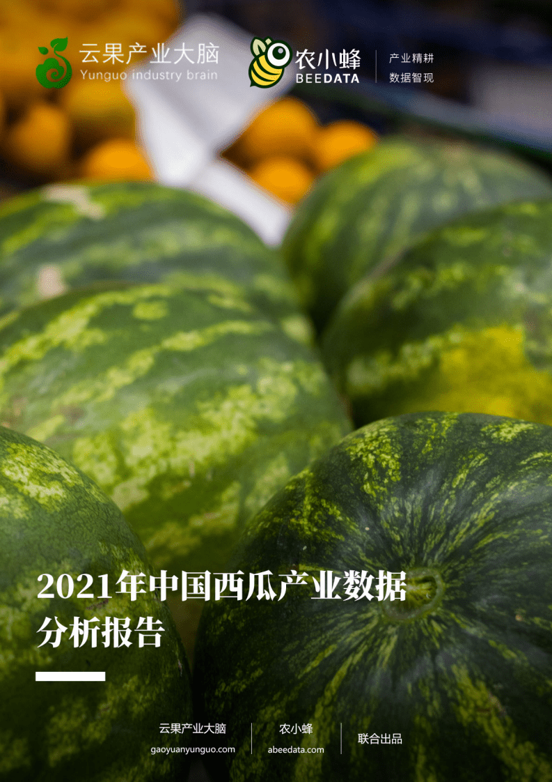 农小蜂：2021年中国西瓜产业数据分析报告.pdf 第1页