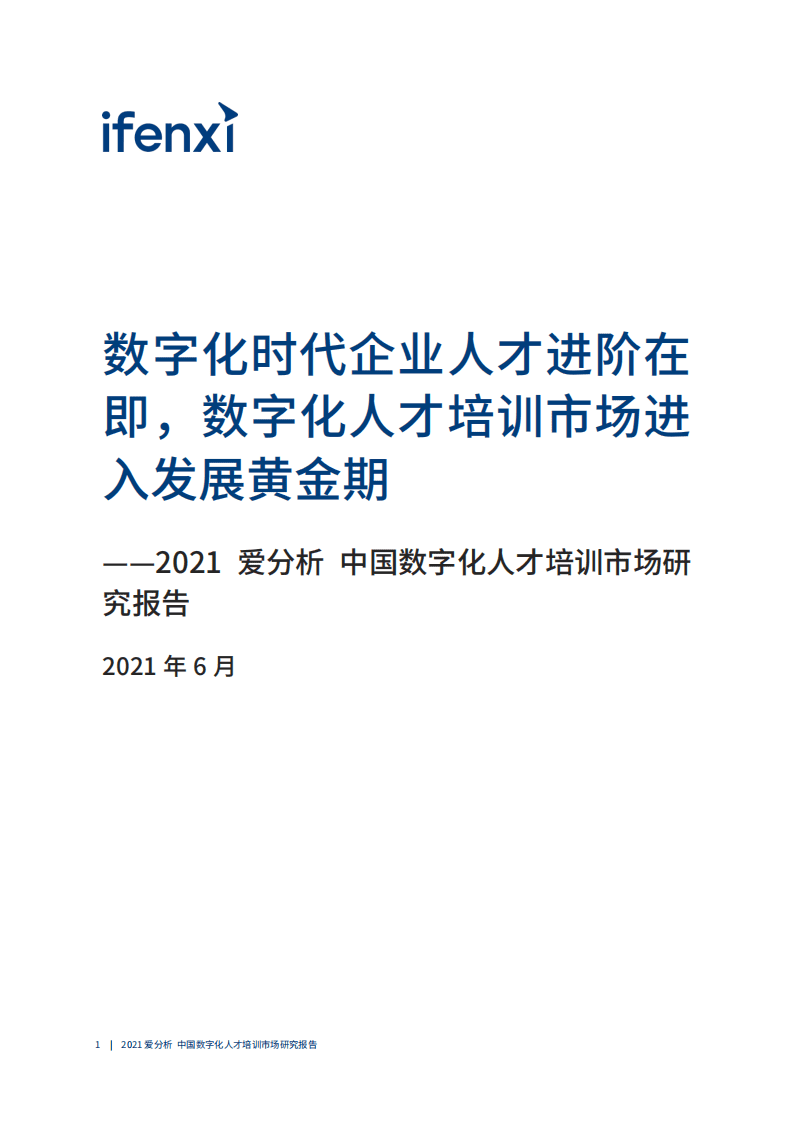 爱分析：中国数字化人才培养市场研究报告.pdf 第2页