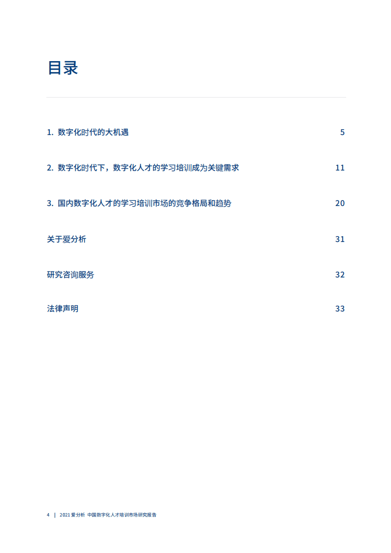 爱分析：中国数字化人才培养市场研究报告.pdf 第3页