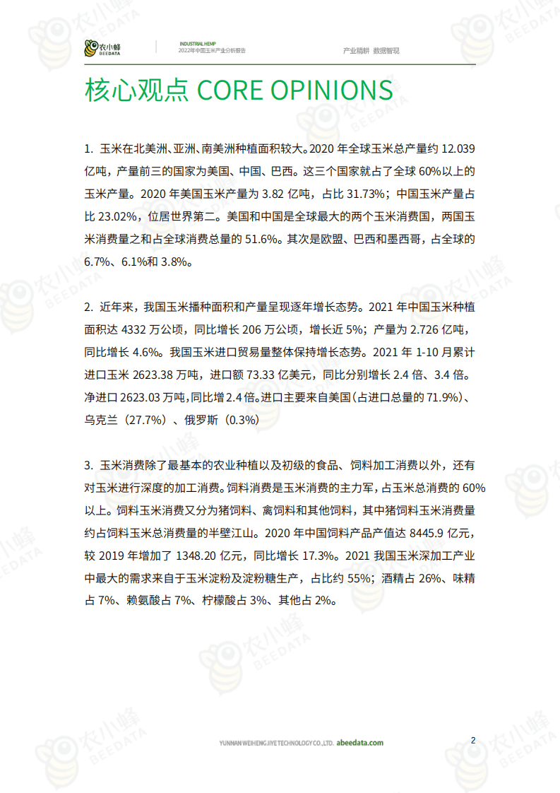 农小蜂：2022年中国玉米产业分析报告.pdf 第2页