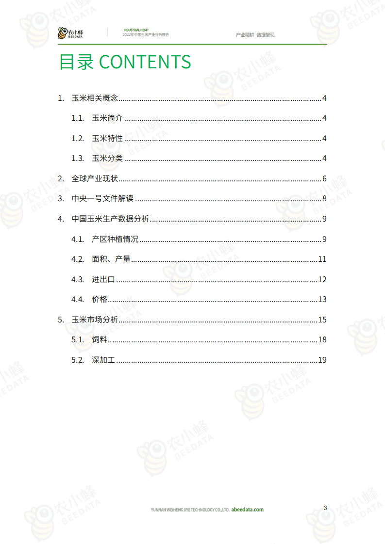 农小蜂：2022年中国玉米产业分析报告.pdf 第3页
