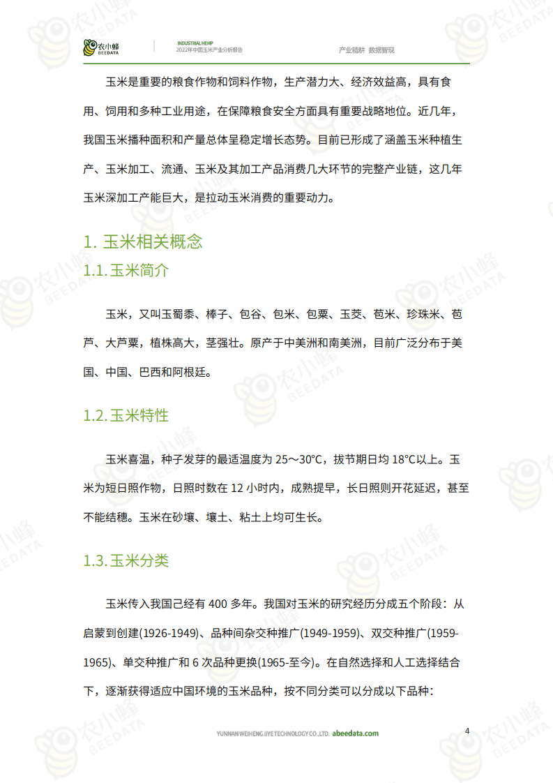 农小蜂：2022年中国玉米产业分析报告.pdf 第4页