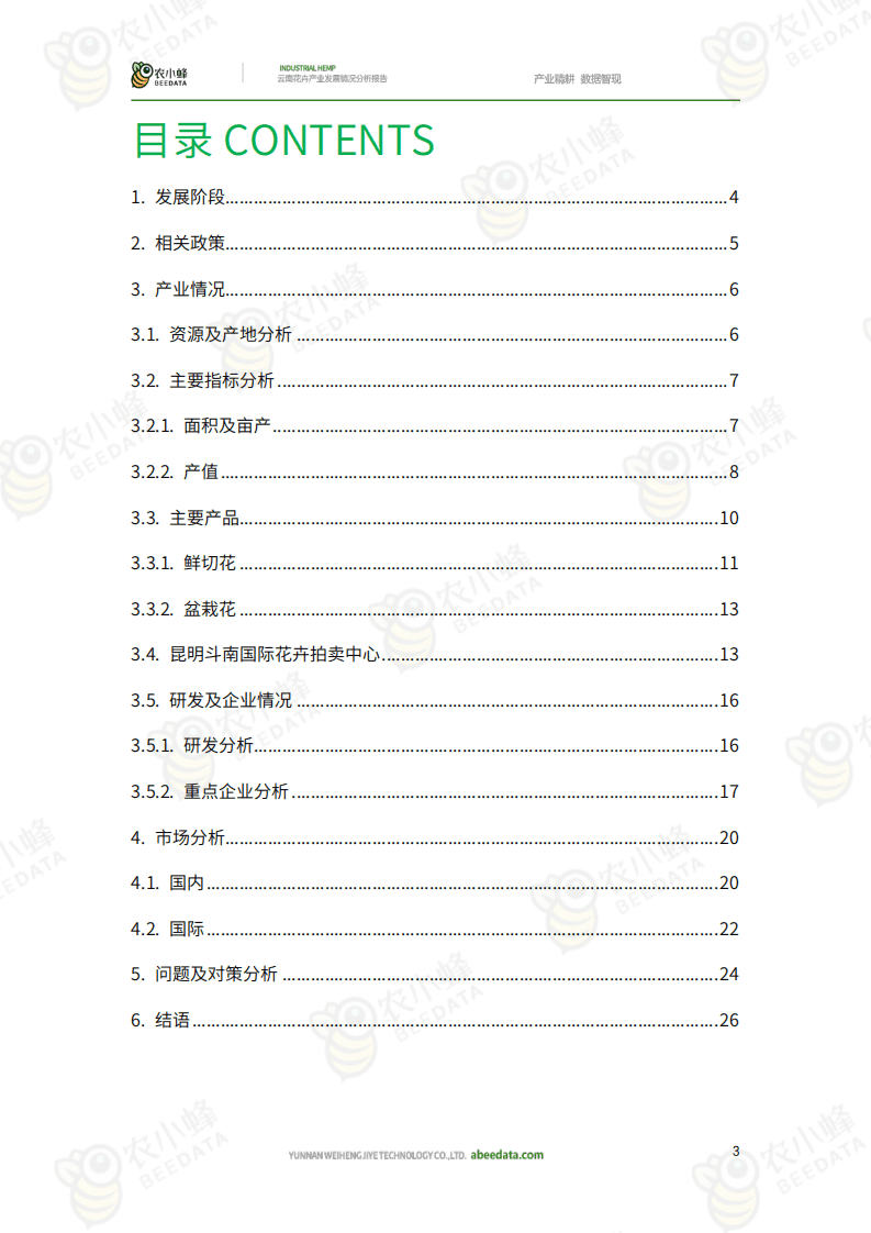 农小蜂：云南花卉产业发展情况分析报告.pdf 第3页
