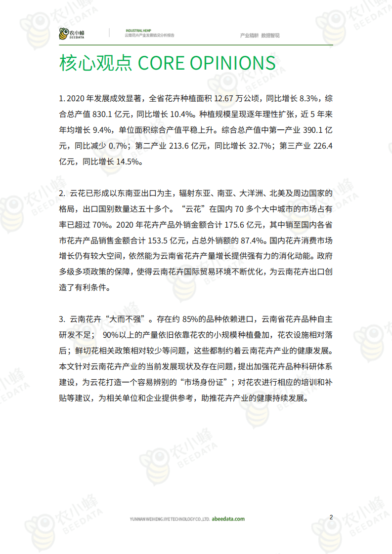 农小蜂：云南花卉产业发展情况分析报告.pdf 第2页