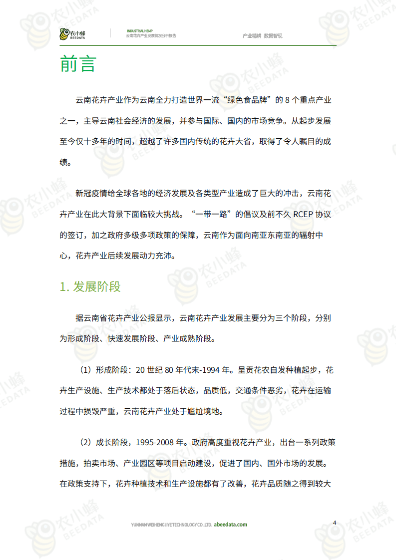 农小蜂：云南花卉产业发展情况分析报告.pdf 第4页