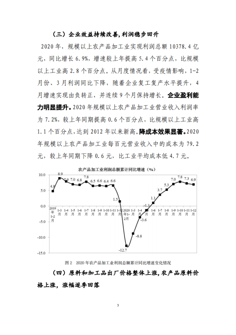 农业农村部：2020年中国农产品加工业经济运行报告.pdf 第3页