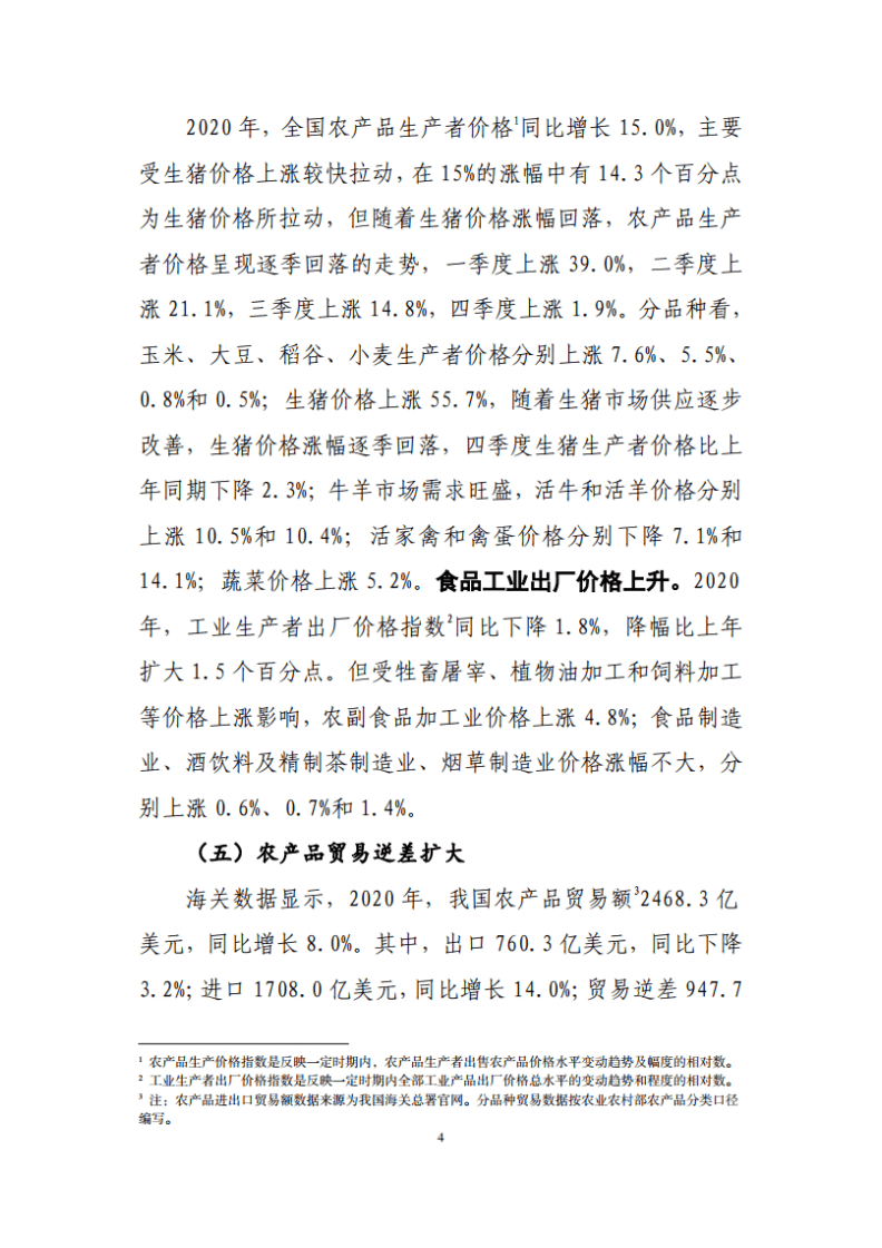 农业农村部：2020年中国农产品加工业经济运行报告.pdf 第4页