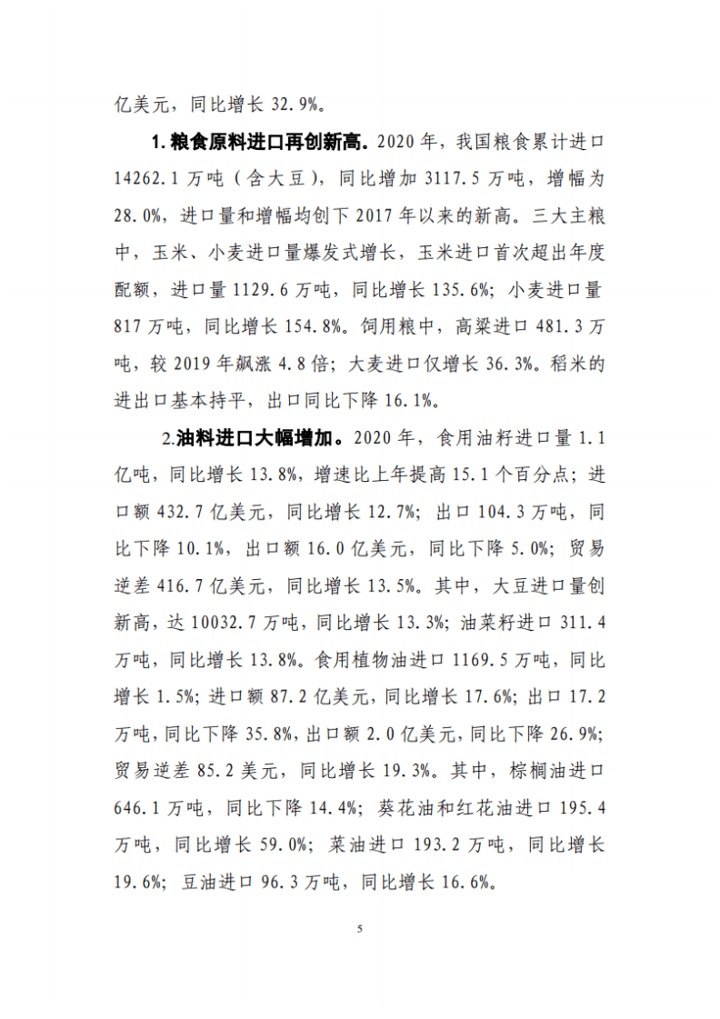 农业农村部：2020年中国农产品加工业经济运行报告.pdf 第5页