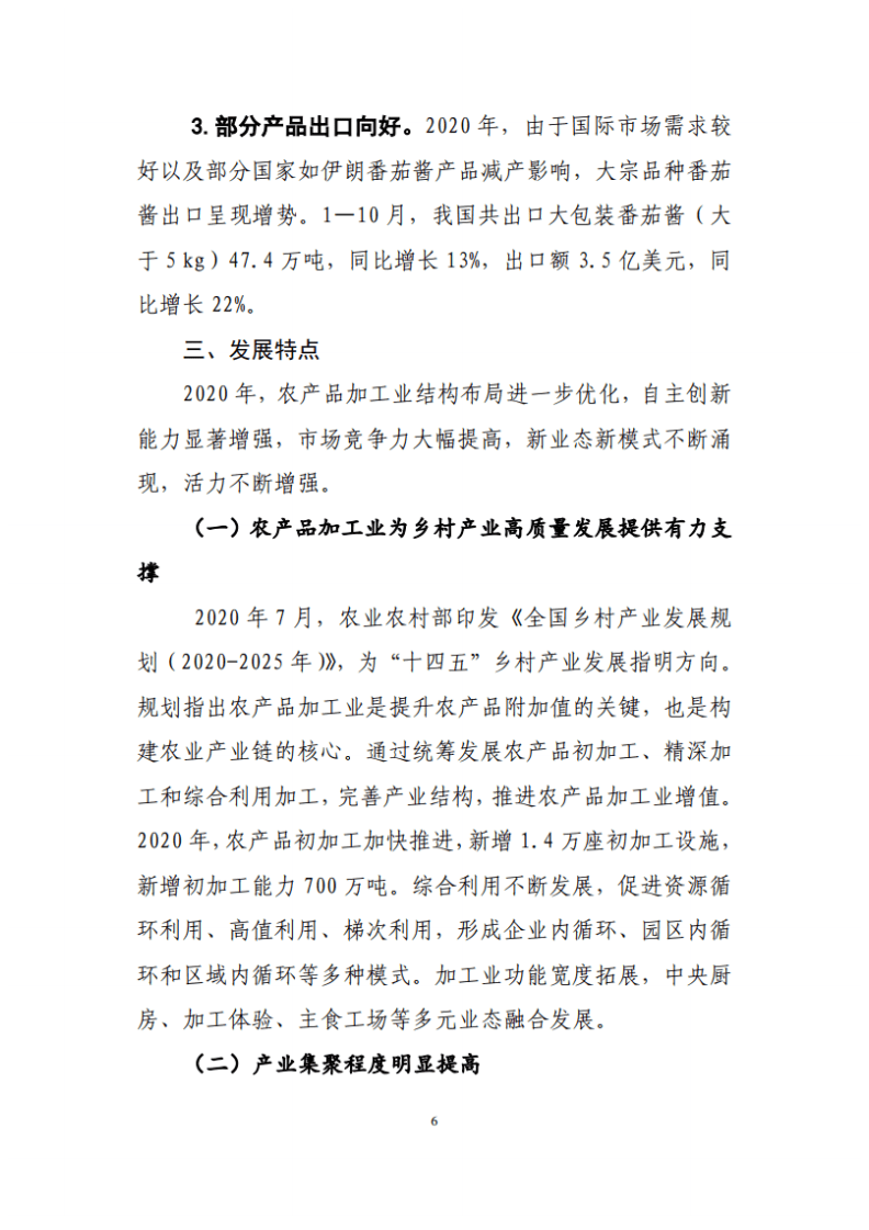 农业农村部：2020年中国农产品加工业经济运行报告.pdf 第6页