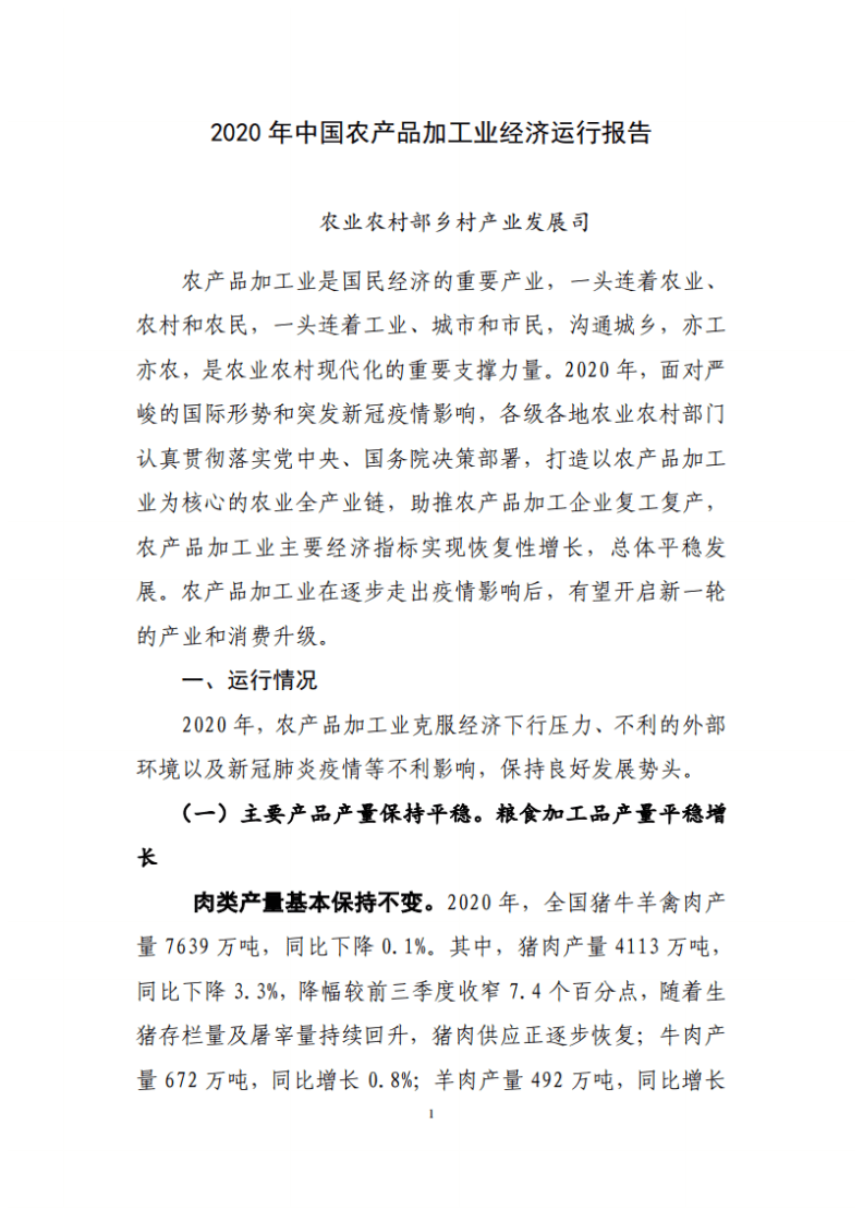 农业农村部：2020年中国农产品加工业经济运行报告.pdf 第1页