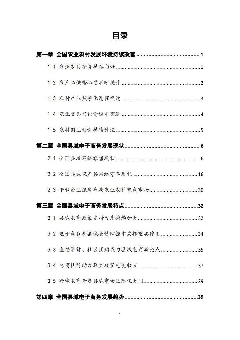 农业农村部：2021全国县域数字农业农村电子商务发展报告.pdf 第5页