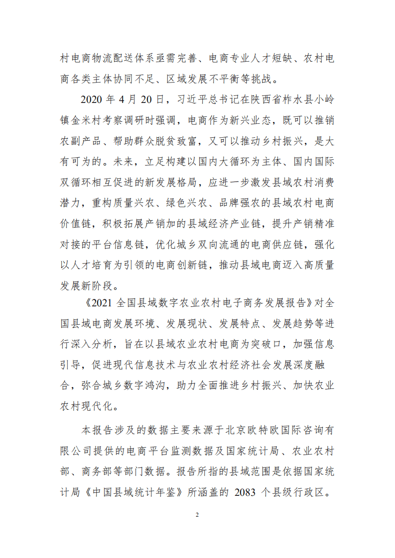 农业农村部：2021全国县域数字农业农村电子商务发展报告.pdf 第3页