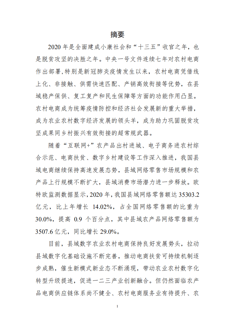 农业农村部：2021全国县域数字农业农村电子商务发展报告.pdf 第2页
