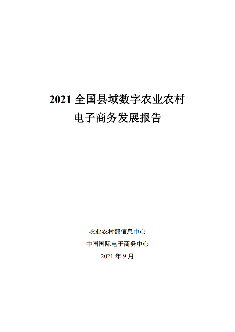农业农村部：2021全国县域数字农业农村电子商务发展报告.pdf 第1页