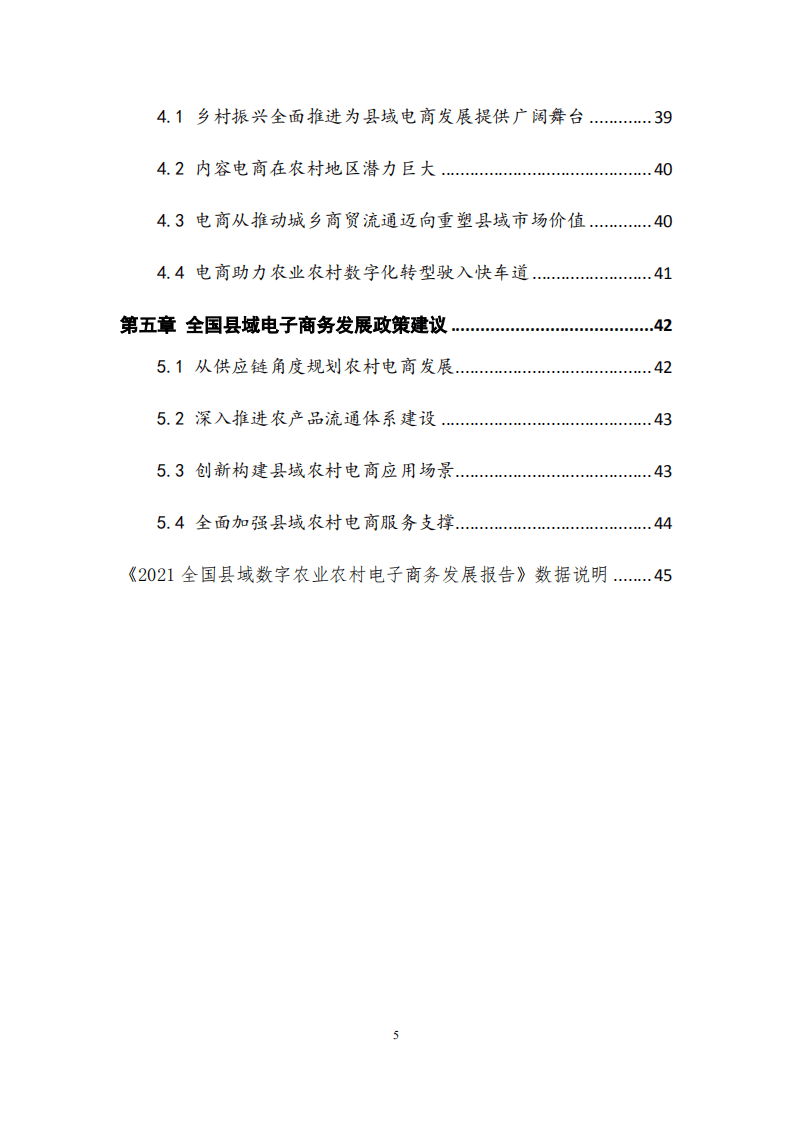 农业农村部：2021全国县域数字农业农村电子商务发展报告.pdf 第6页