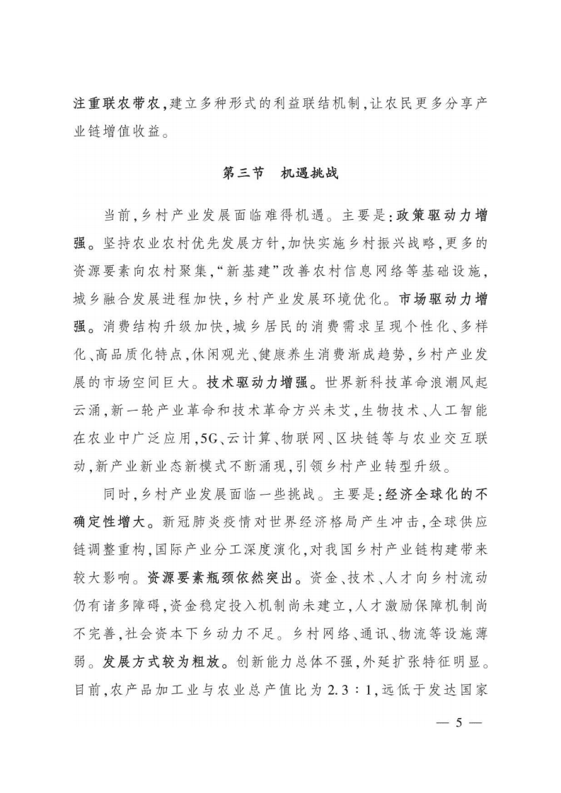 农业农村部：全国乡村产业发展规划（2020-2025年）.pdf 第5页