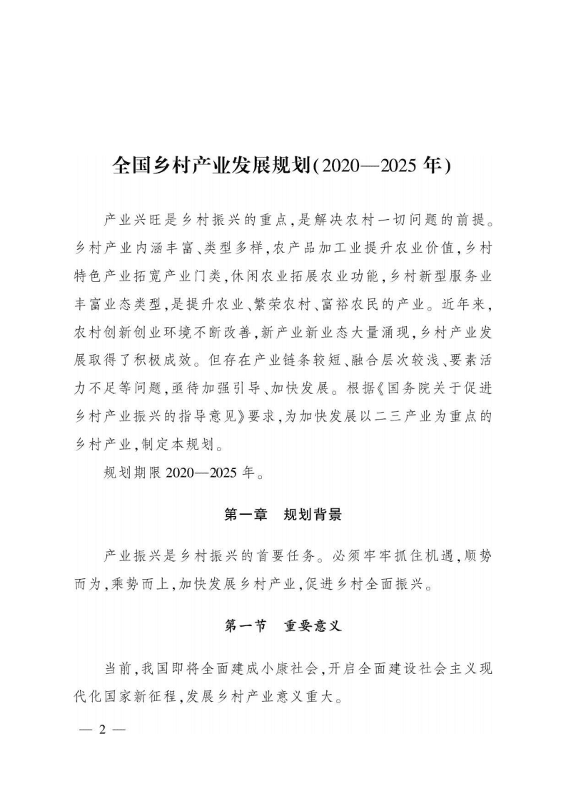 农业农村部：全国乡村产业发展规划（2020-2025年）.pdf 第2页