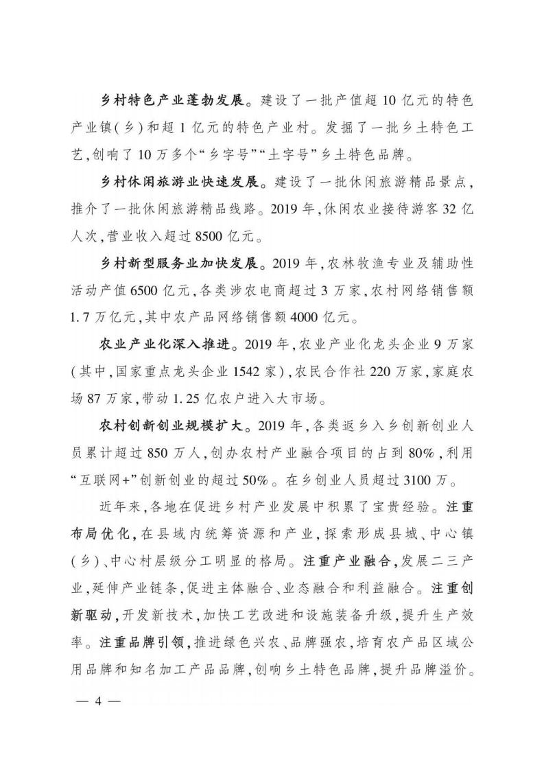 农业农村部：全国乡村产业发展规划（2020-2025年）.pdf 第4页