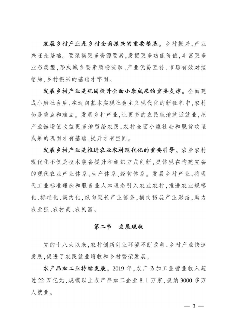 农业农村部：全国乡村产业发展规划（2020-2025年）.pdf 第3页
