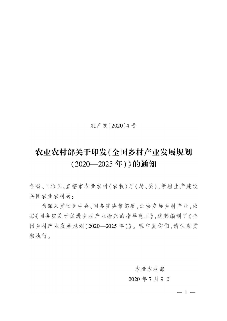 农业农村部：全国乡村产业发展规划（2020-2025年）.pdf 第1页