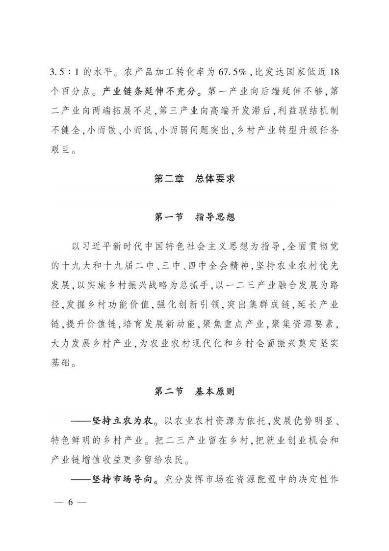 农业农村部：全国乡村产业发展规划（2020-2025年）.pdf 第6页
