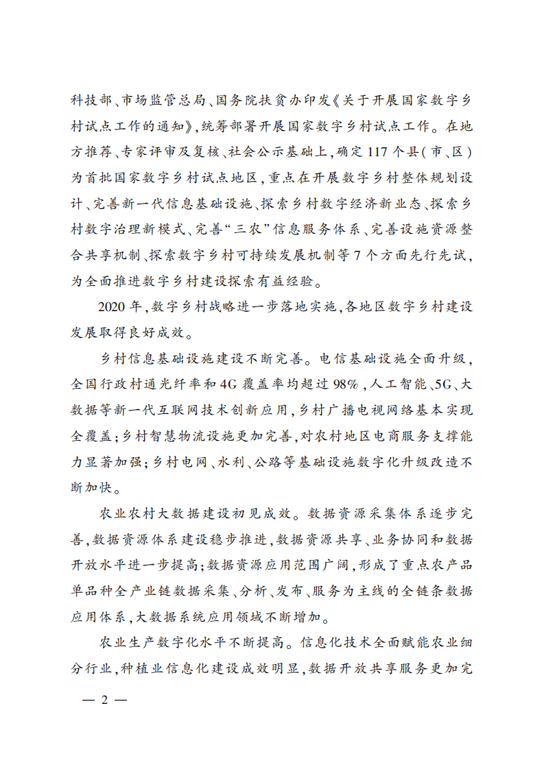 农业农村部：中国数字乡村发展报告 (2020年）.pdf 第4页