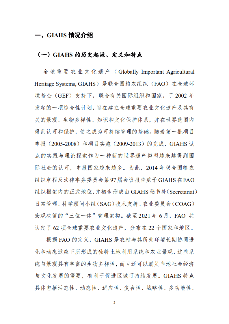 农业农村部国际交流服务中心：中国全球重要农业文化遗产保护与利用助力脱贫攻坚和农民增收研究成果.pdf 第4页