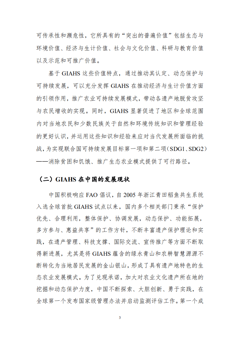 农业农村部国际交流服务中心：中国全球重要农业文化遗产保护与利用助力脱贫攻坚和农民增收研究成果.pdf 第5页