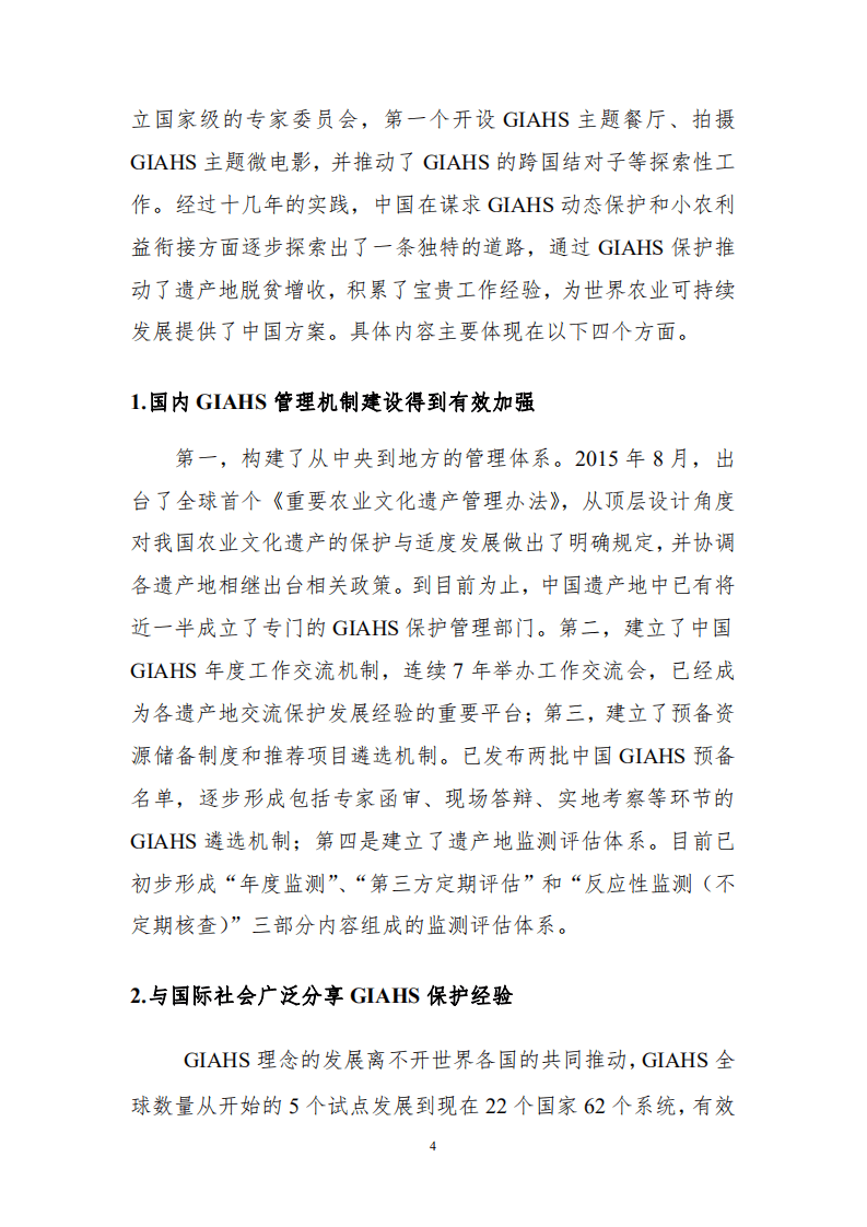 农业农村部国际交流服务中心：中国全球重要农业文化遗产保护与利用助力脱贫攻坚和农民增收研究成果.pdf 第6页