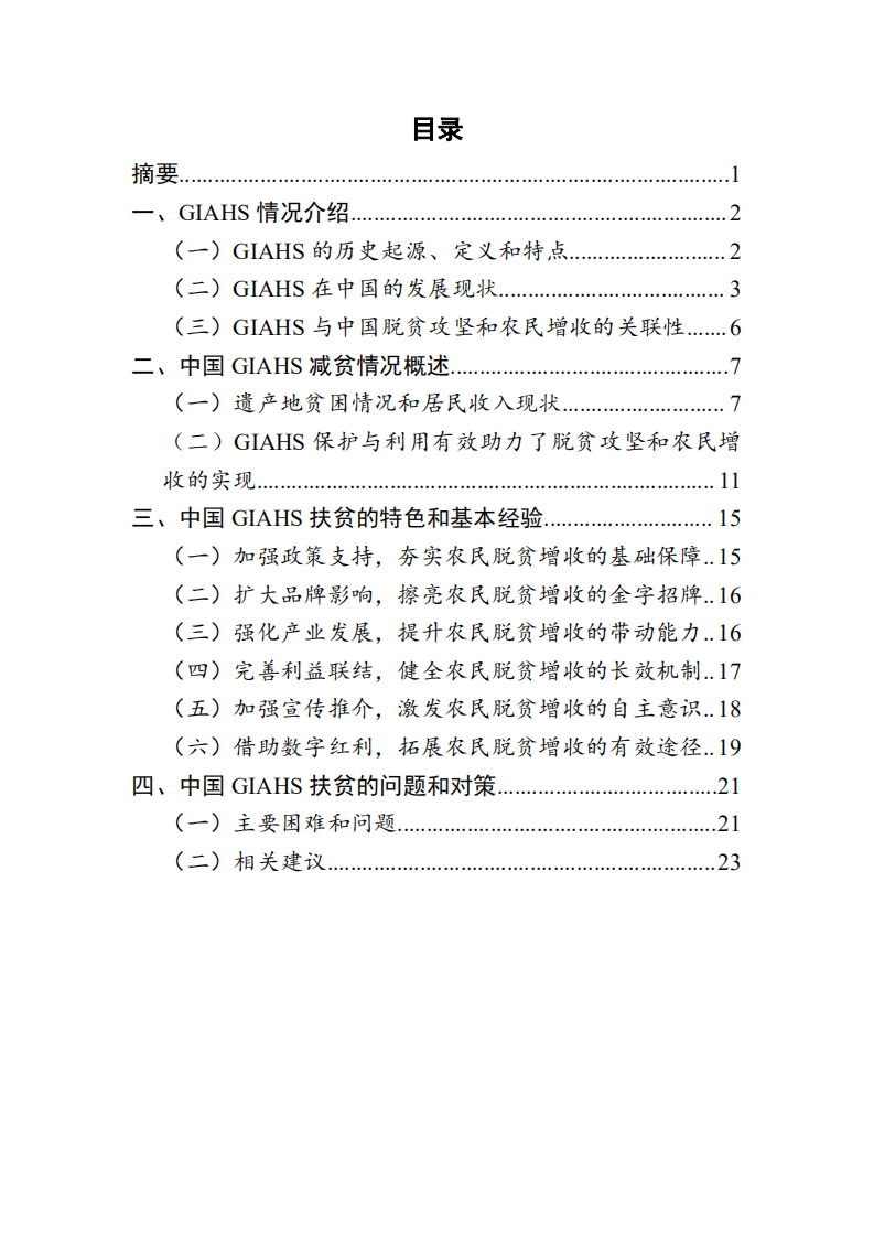 农业农村部国际交流服务中心：中国全球重要农业文化遗产保护与利用助力脱贫攻坚和农民增收研究成果.pdf 第2页