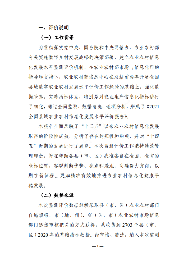 农业农村信息中心：2021全国县域农业农村信息化发展水平评价报告.pdf 第4页