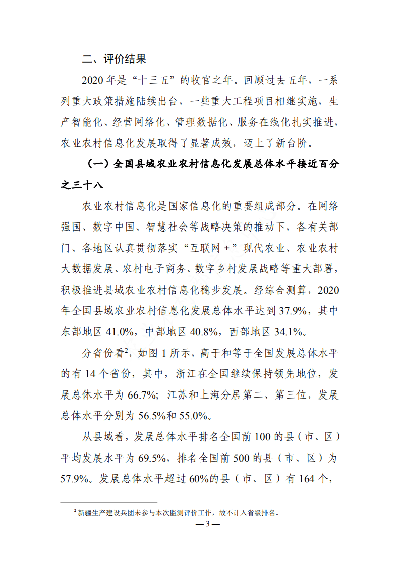 农业农村信息中心：2021全国县域农业农村信息化发展水平评价报告.pdf 第6页