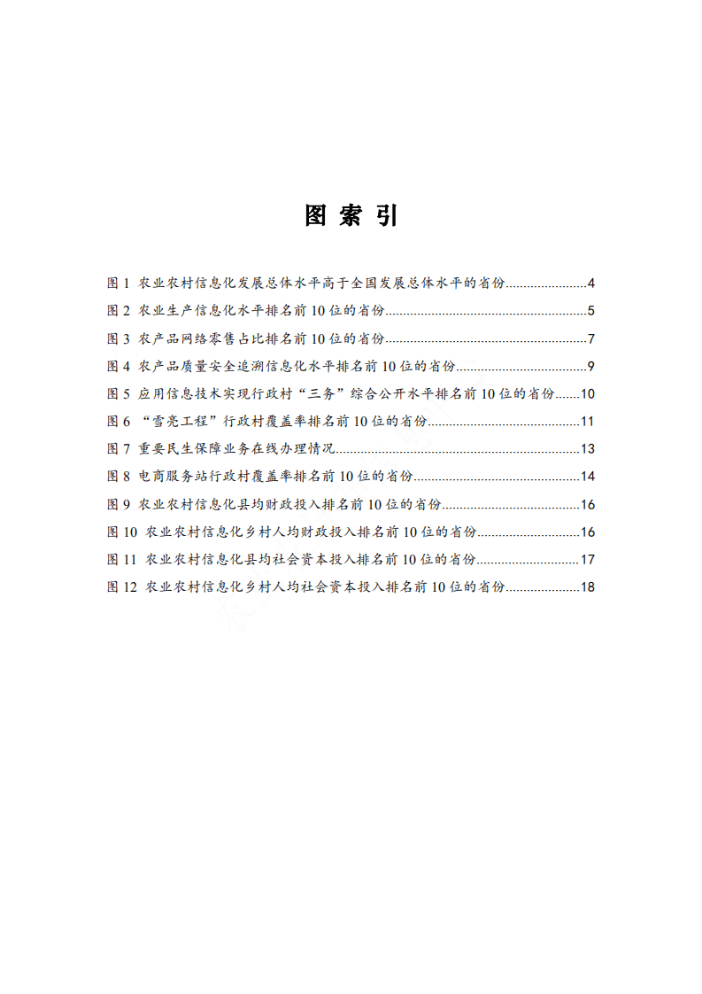 农业农村信息中心：2021全国县域农业农村信息化发展水平评价报告.pdf 第3页