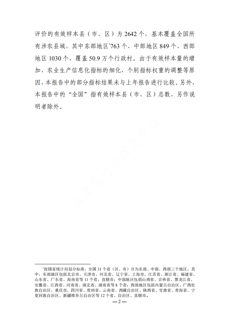 农业农村信息中心：2021全国县域农业农村信息化发展水平评价报告.pdf 第5页