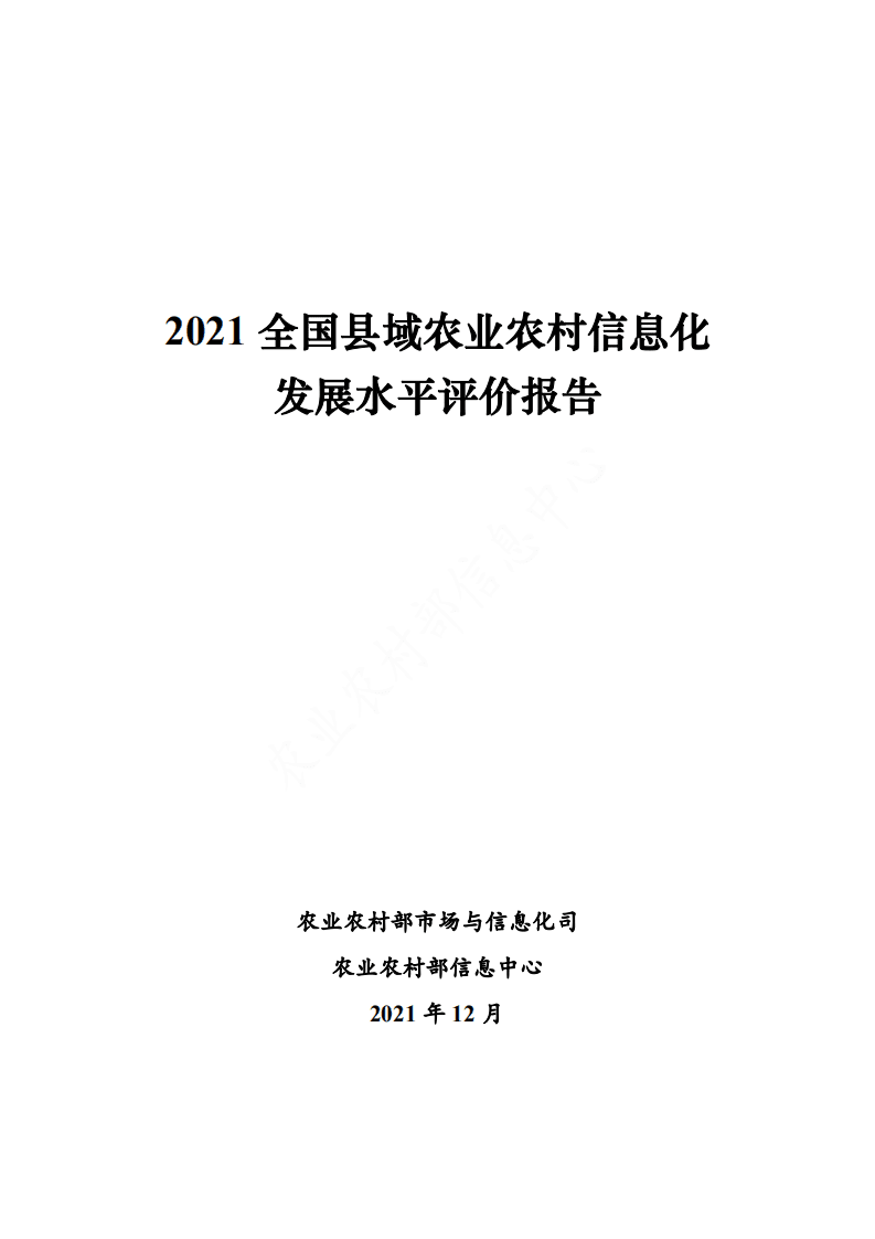 农业农村信息中心：2021全国县域农业农村信息化发展水平评价报告.pdf 第1页