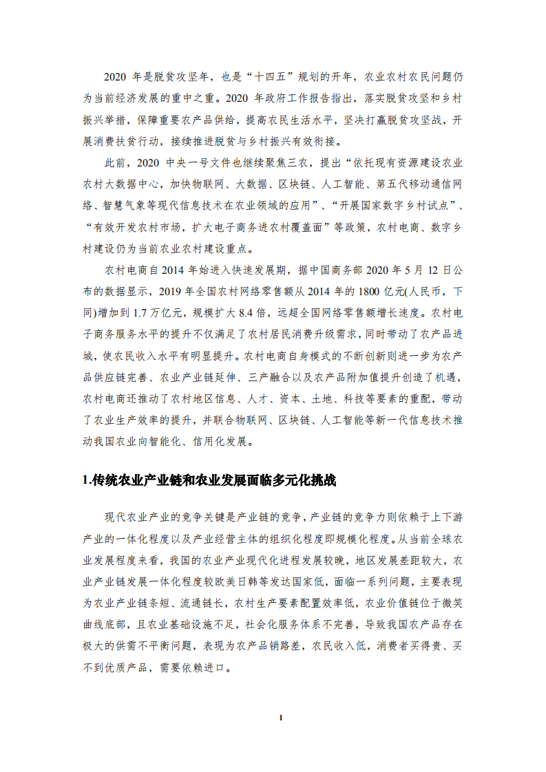 清华大学：新电商重塑中国农业产业链发展研究报告.pdf 第4页