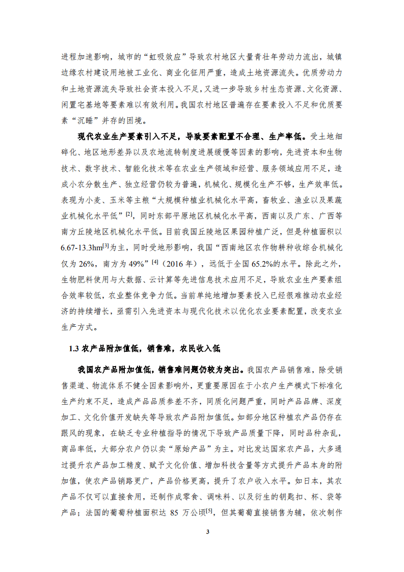 清华大学：新电商重塑中国农业产业链发展研究报告.pdf 第6页