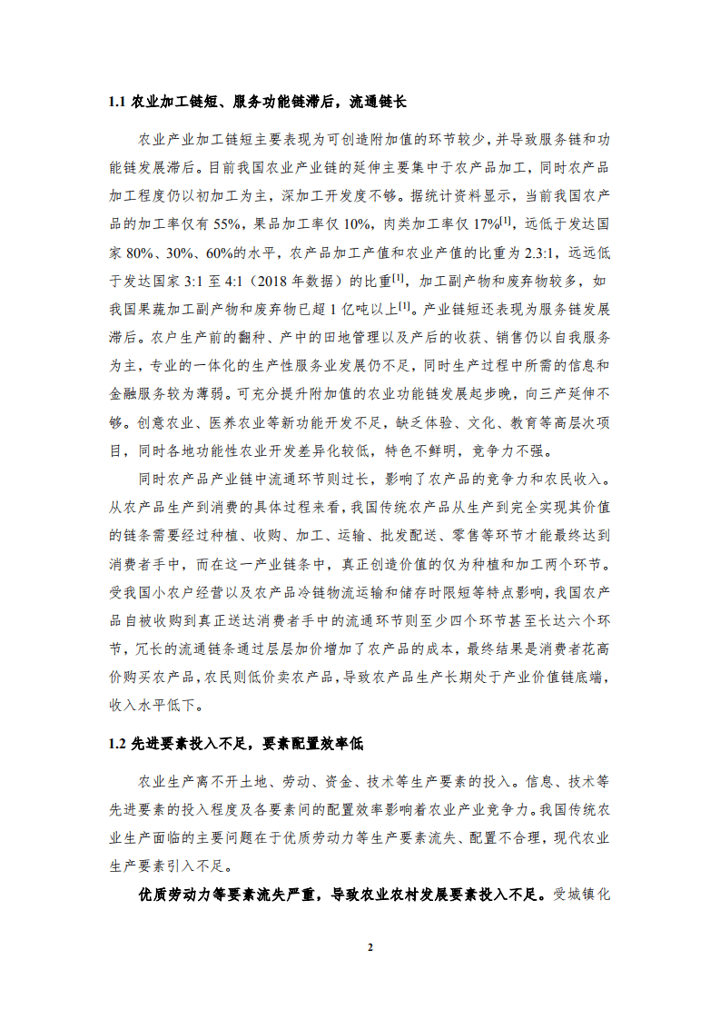 清华大学：新电商重塑中国农业产业链发展研究报告.pdf 第5页