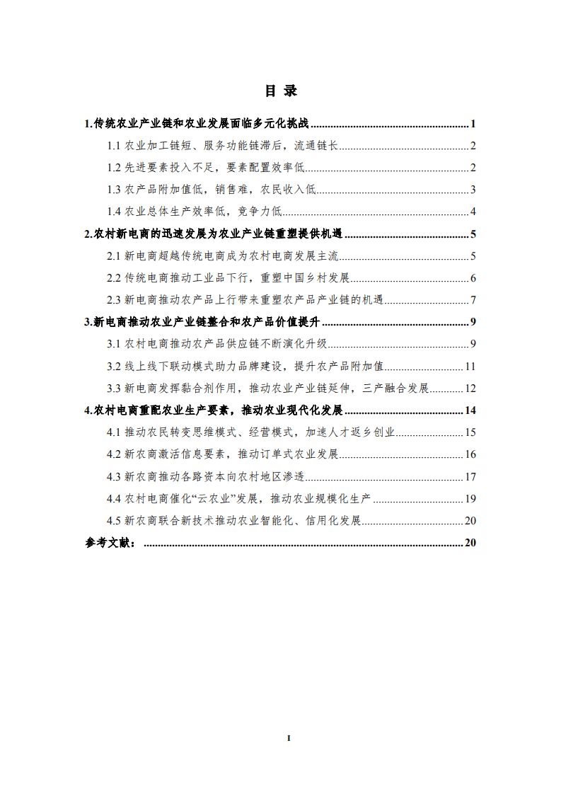 清华大学：新电商重塑中国农业产业链发展研究报告.pdf 第3页