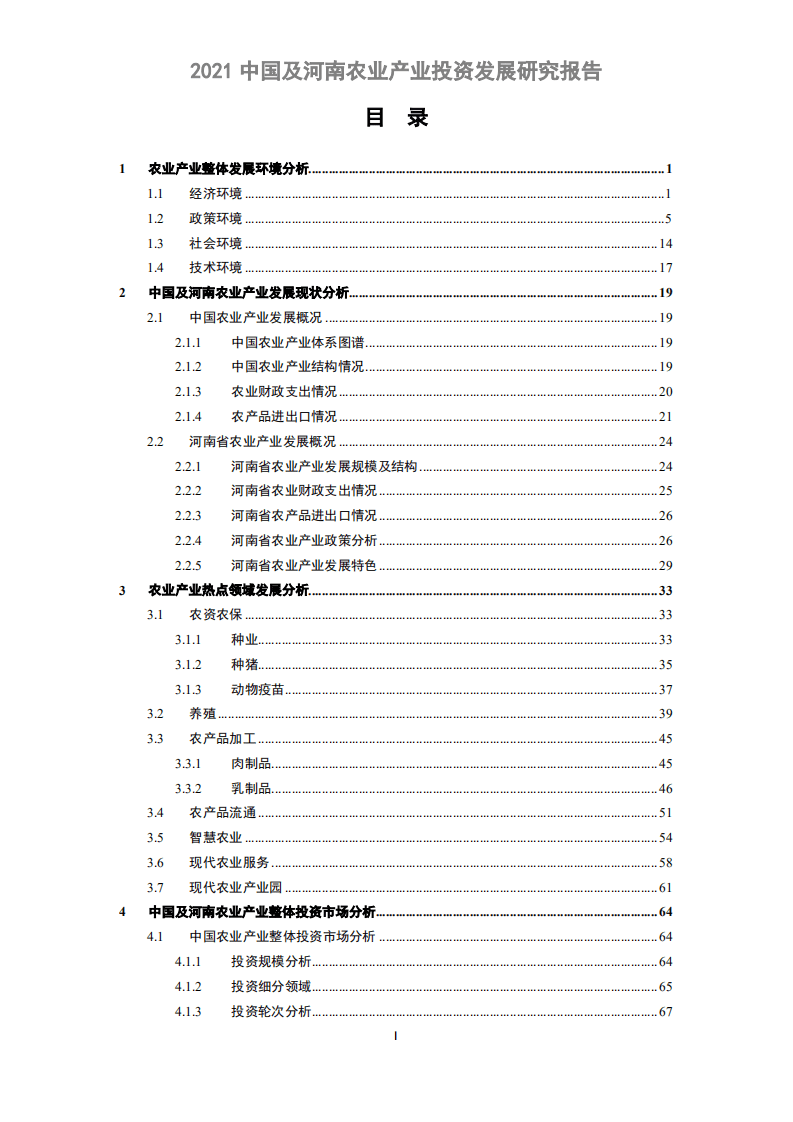 清科研究中心：2021中国及河南农业产业投资发展研究报告.pdf 第2页