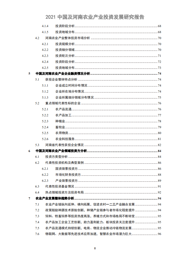 清科研究中心：2021中国及河南农业产业投资发展研究报告.pdf 第3页