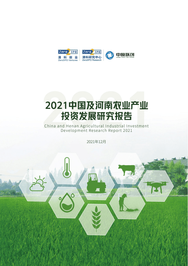 清科研究中心：2021中国及河南农业产业投资发展研究报告.pdf 第1页