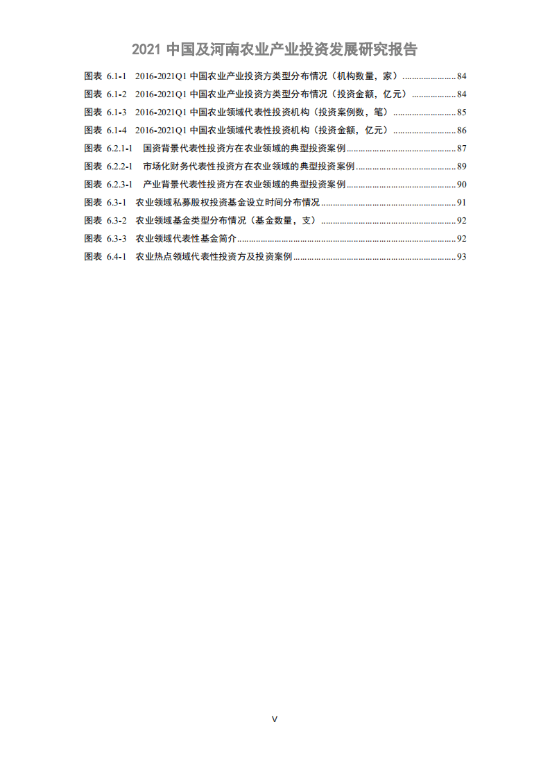 清科研究中心：2021中国及河南农业产业投资发展研究报告.pdf 第6页