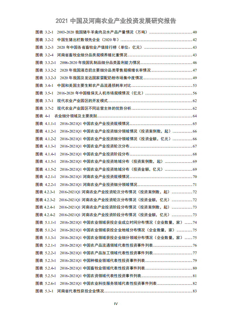 清科研究中心：2021中国及河南农业产业投资发展研究报告.pdf 第5页