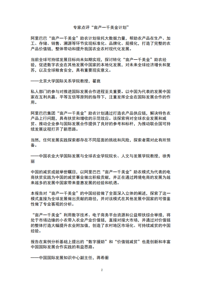 商务部国际贸易经济合作研究院：中国经验贡献全球农业发展和农村减贫研究工作报告：以阿里巴巴&ldquo;亩产一千美金&rdquo;为例.pdf 第2页