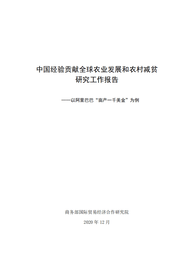 商务部国际贸易经济合作研究院：中国经验贡献全球农业发展和农村减贫研究工作报告：以阿里巴巴&ldquo;亩产一千美金&rdquo;为例.pdf 第1页