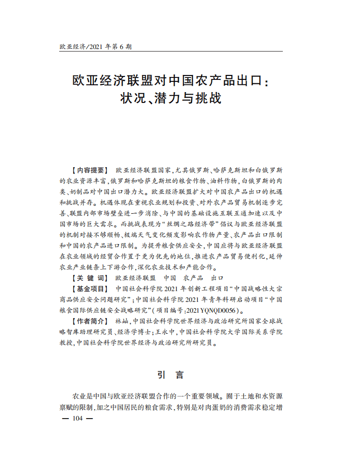 社科院：欧亚经济联盟对中国农产品出口-状况、潜力与挑战.pdf 第1页