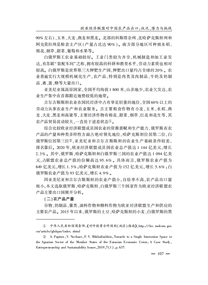 社科院：欧亚经济联盟对中国农产品出口-状况、潜力与挑战.pdf 第4页