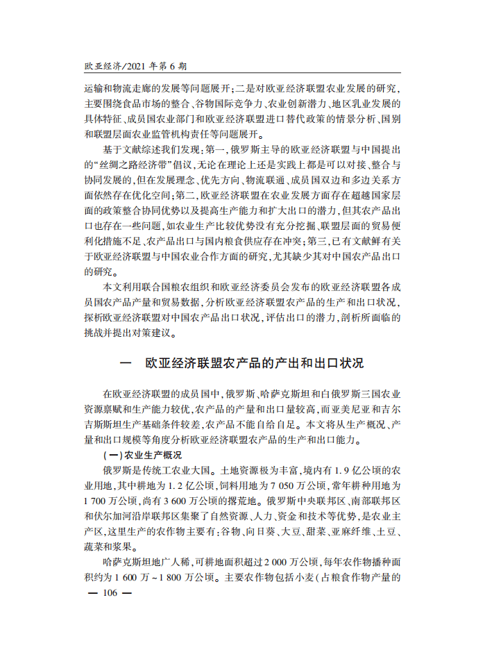 社科院：欧亚经济联盟对中国农产品出口-状况、潜力与挑战.pdf 第3页