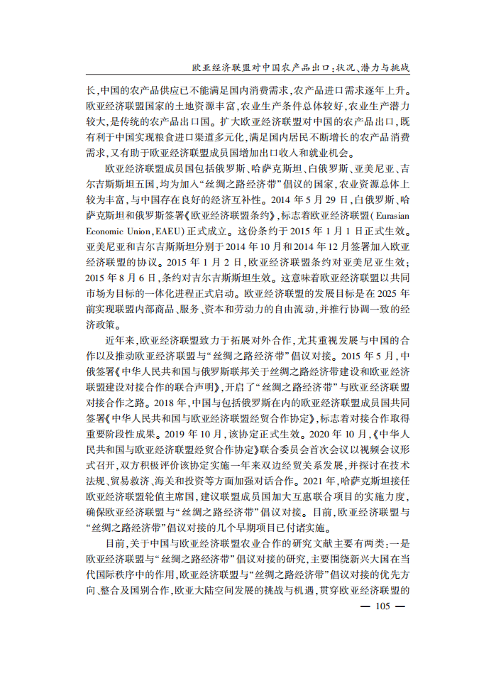 社科院：欧亚经济联盟对中国农产品出口-状况、潜力与挑战.pdf 第2页